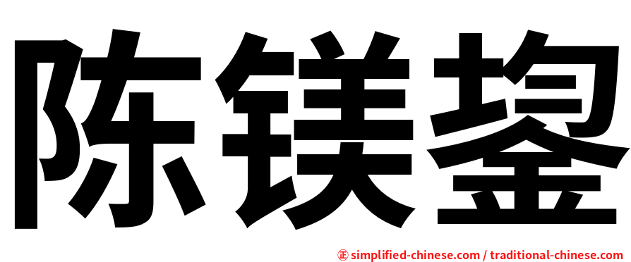 陈镁鋆