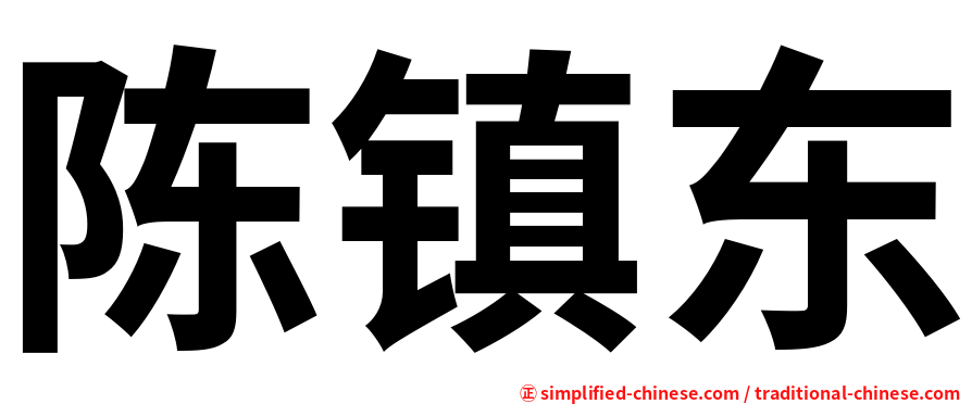 陈镇东