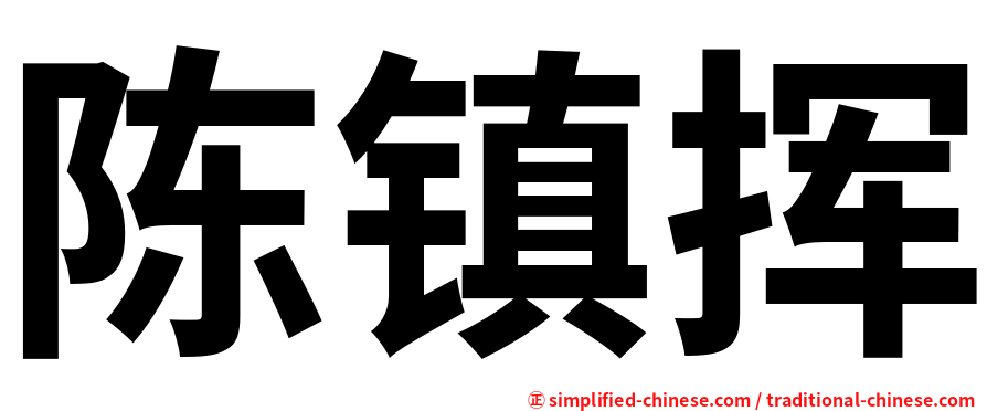 陈镇挥