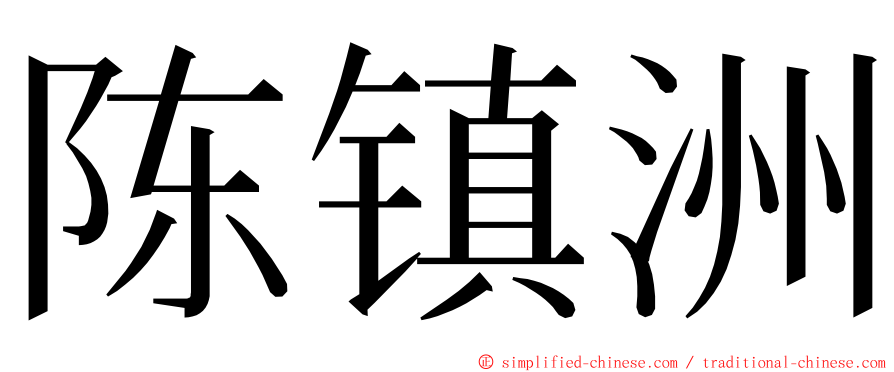 陈镇洲 ming font