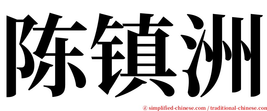陈镇洲 serif font