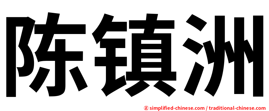 陈镇洲