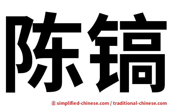 陈镐