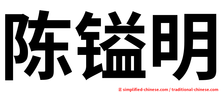 陈镒明