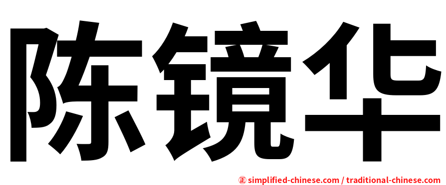 陈镜华