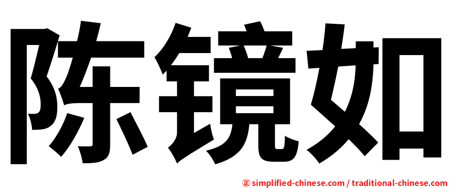 陈镜如