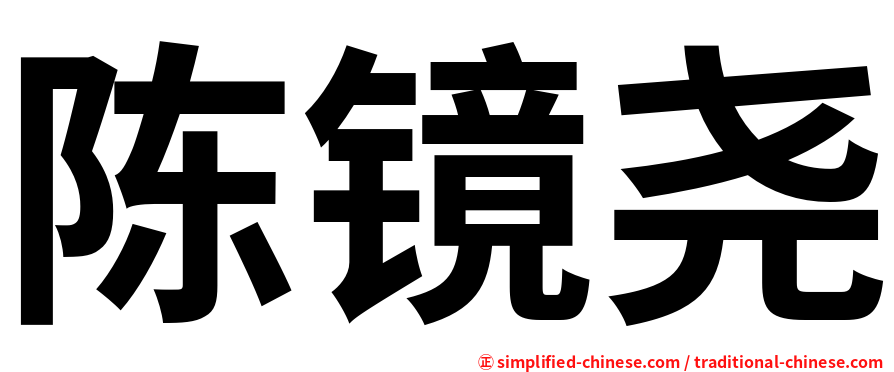 陈镜尧