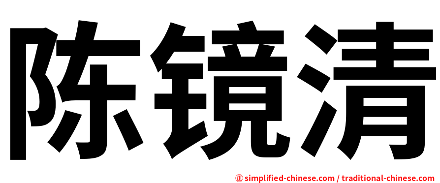 陈镜清