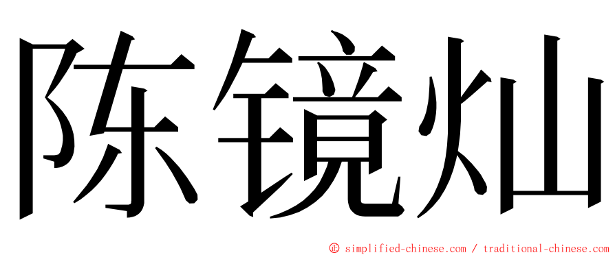 陈镜灿 ming font