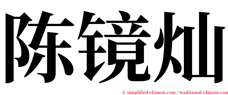 陈镜灿 serif font