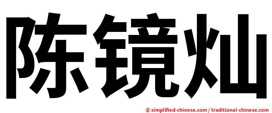 陈镜灿