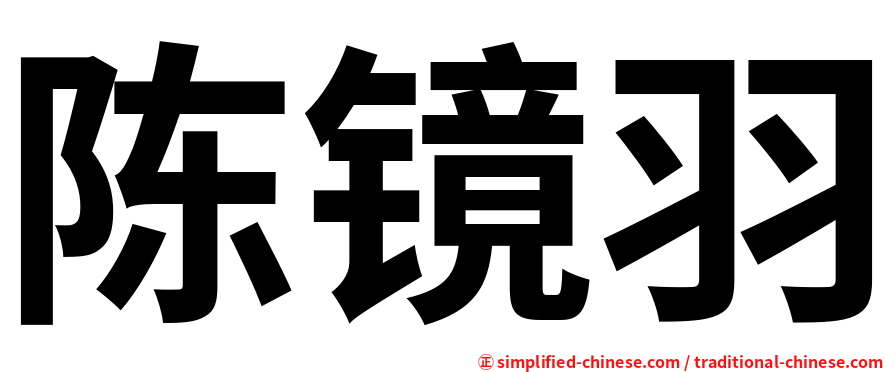 陈镜羽