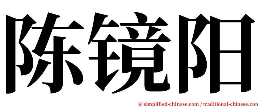 陈镜阳 serif font