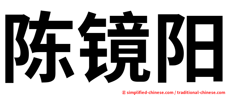 陈镜阳