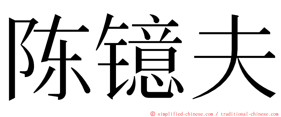 陈镱夫 ming font