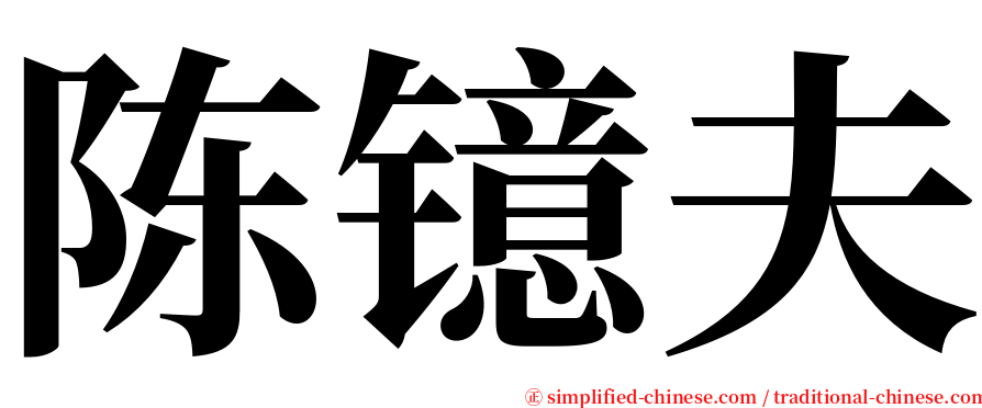 陈镱夫 serif font