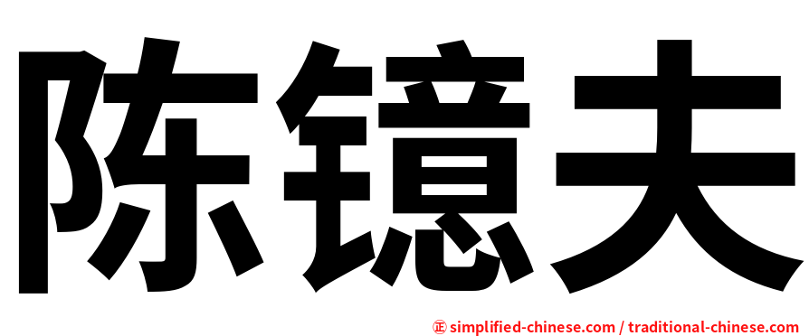 陈镱夫