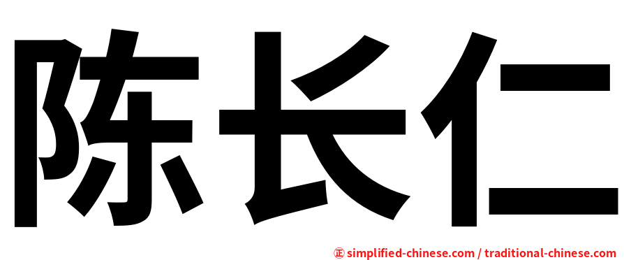 陈长仁
