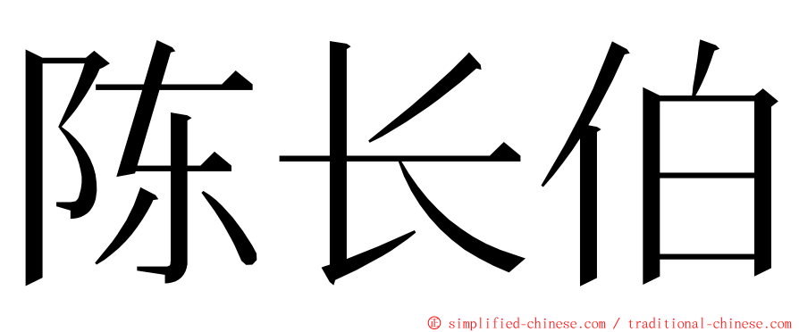 陈长伯 ming font
