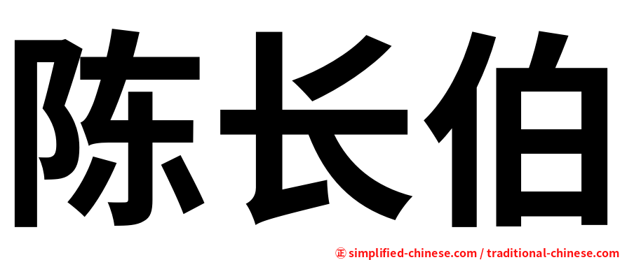 陈长伯