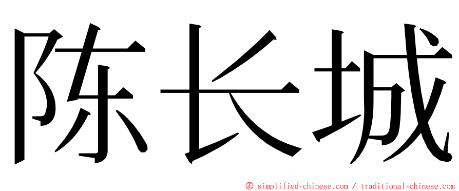 陈长城 ming font