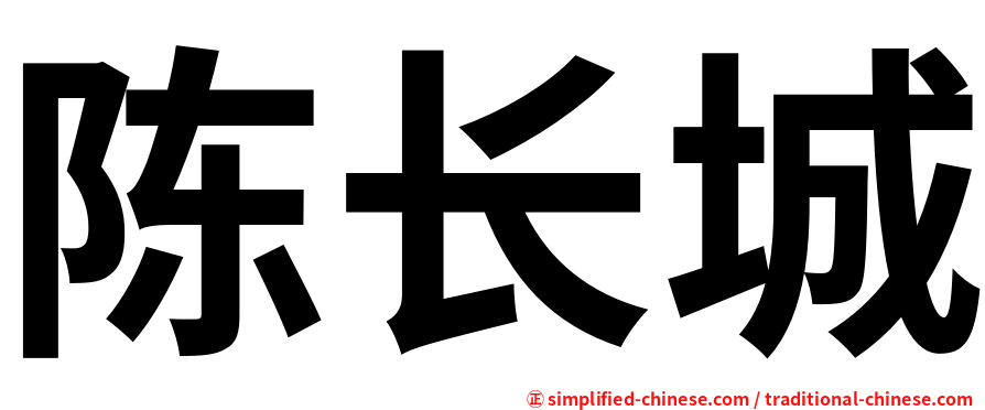 陈长城