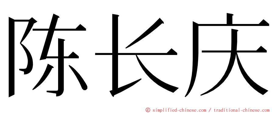 陈长庆 ming font