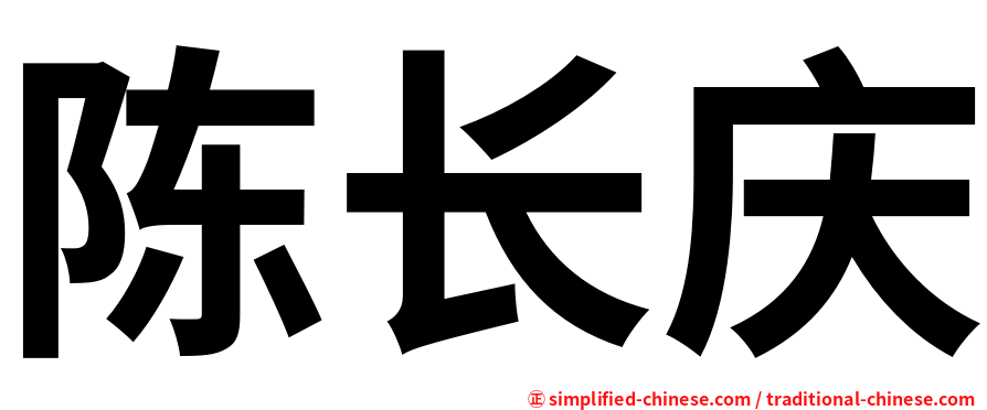 陈长庆