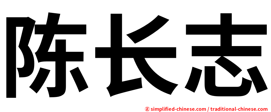 陈长志