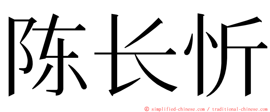 陈长忻 ming font