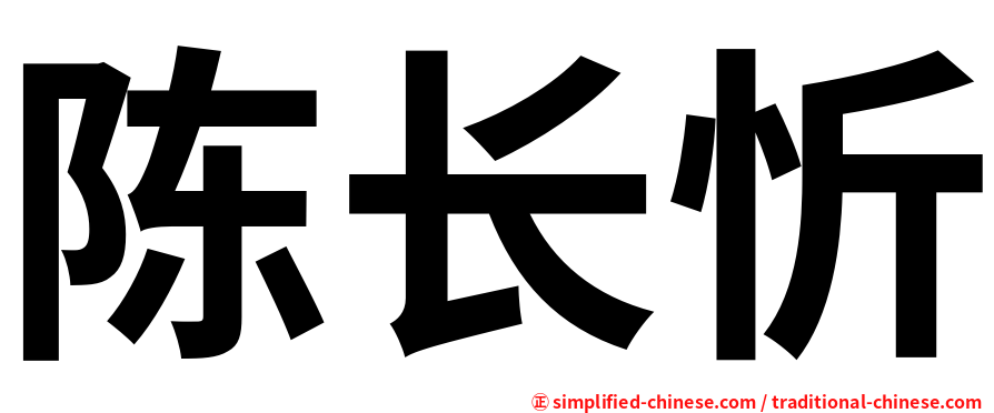 陈长忻