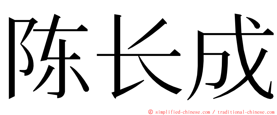 陈长成 ming font