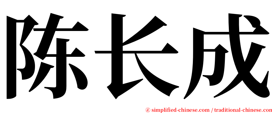 陈长成 serif font
