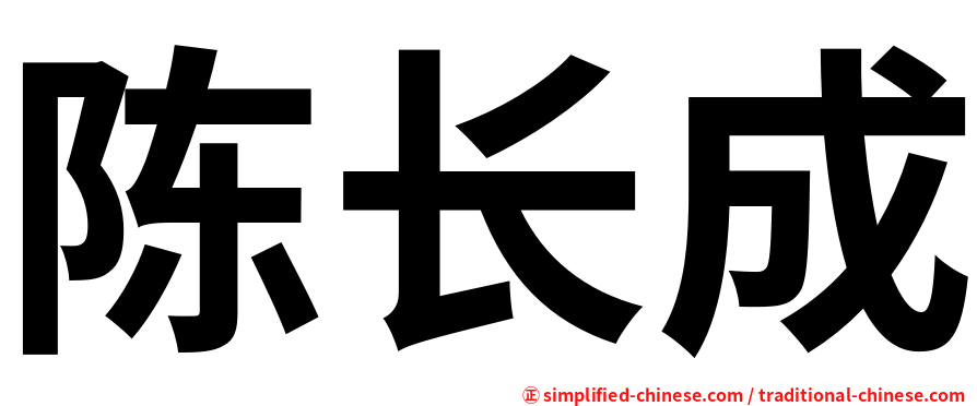 陈长成