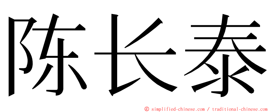 陈长泰 ming font