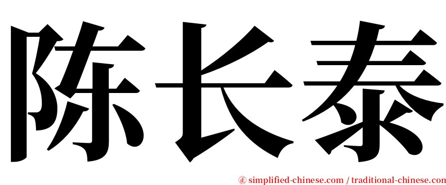 陈长泰 serif font