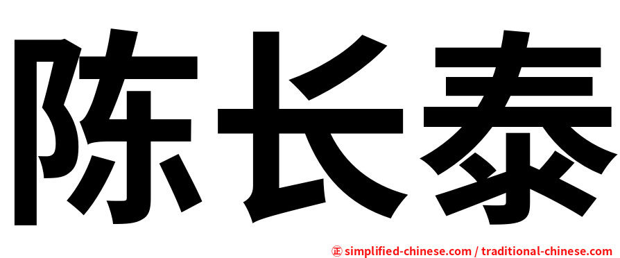陈长泰