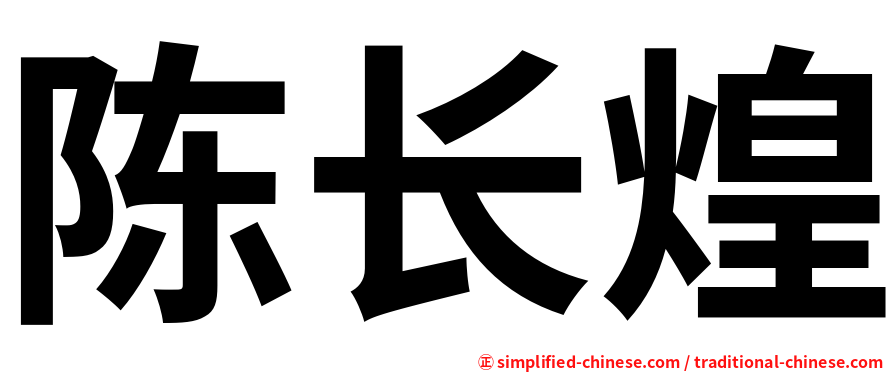 陈长煌