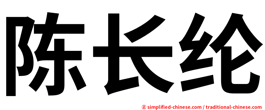 陈长纶