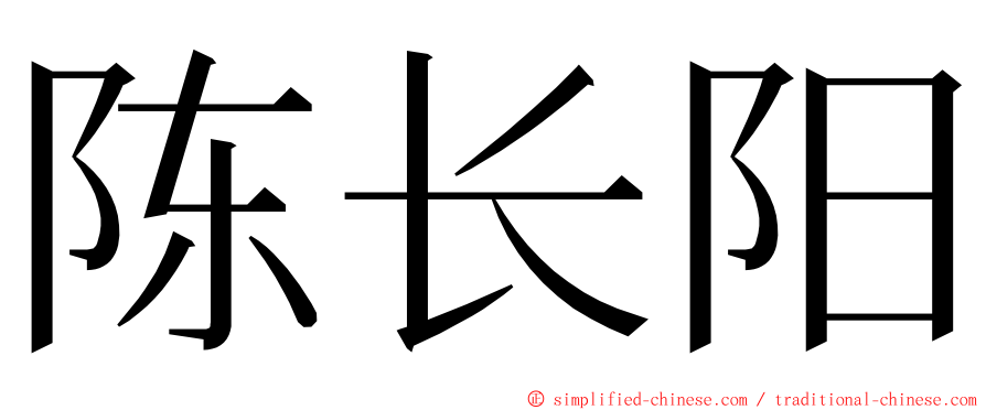 陈长阳 ming font