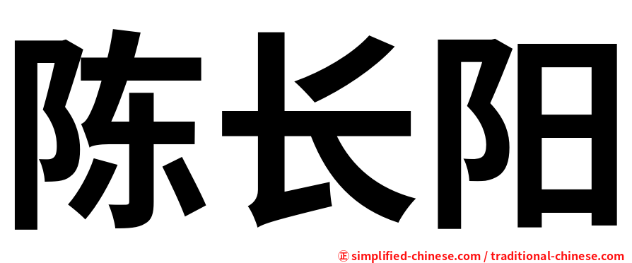 陈长阳