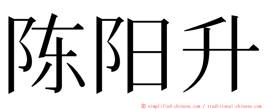 陈阳升 ming font