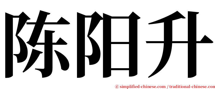 陈阳升 serif font