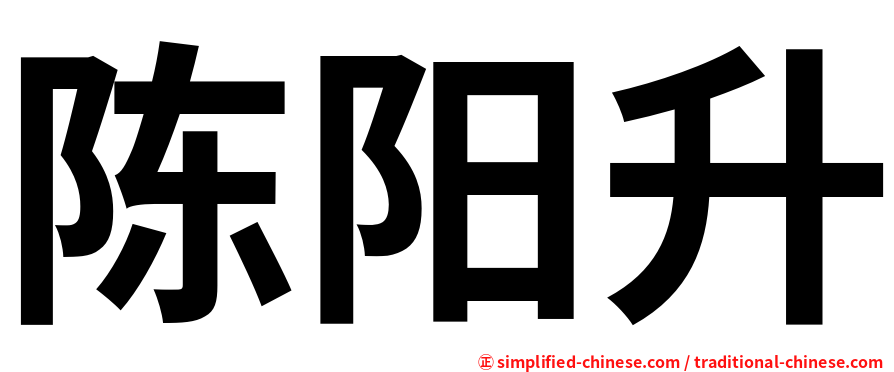 陈阳升