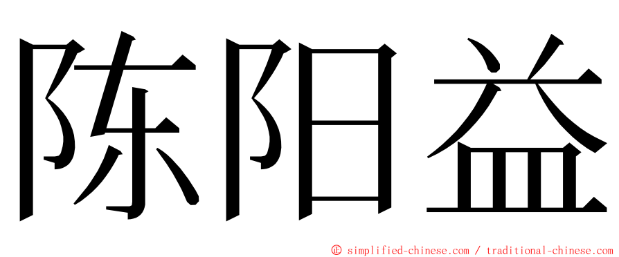 陈阳益 ming font
