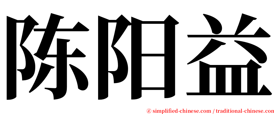 陈阳益 serif font