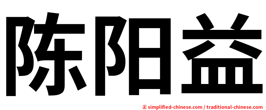 陈阳益