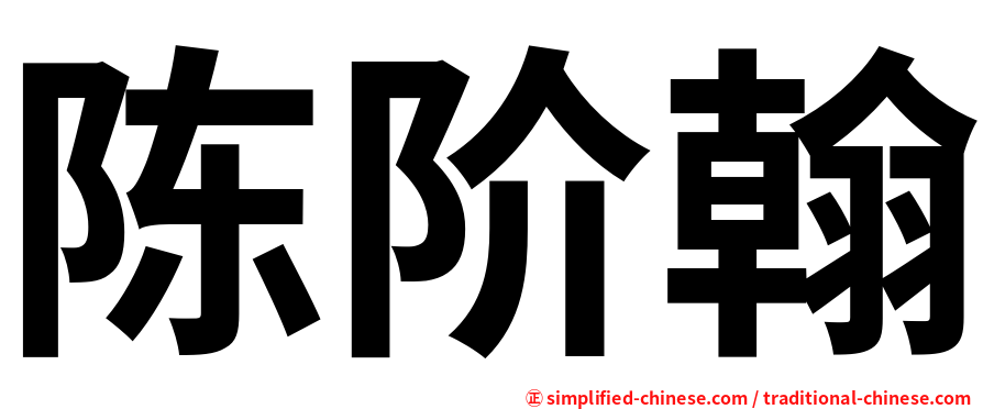 陈阶翰