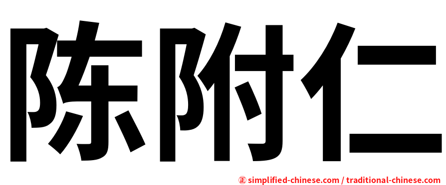 陈附仁
