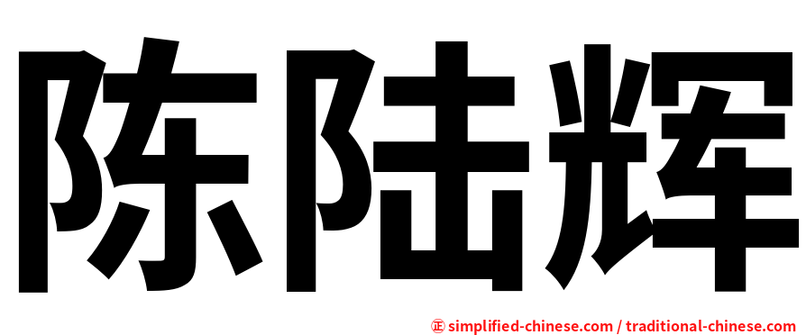 陈陆辉